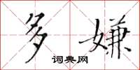 黄华生多嫌楷书怎么写