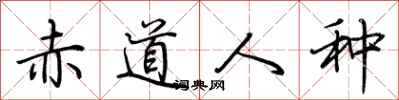 荆霄鹏赤道人种行书怎么写