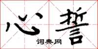 周炳元心誓楷书怎么写