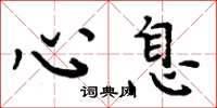周炳元心息楷书怎么写