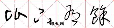 王冬龄比下有余草书怎么写