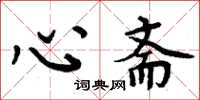 周炳元心斋楷书怎么写