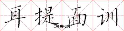 黄华生耳提面训楷书怎么写