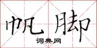 黄华生帆脚楷书怎么写