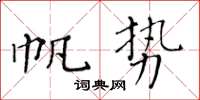 黄华生帆势楷书怎么写