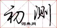 荆霄鹏初测行书怎么写
