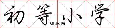 荆霄鹏初等小学行书怎么写