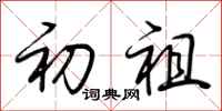 荆霄鹏初祖行书怎么写