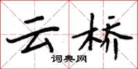 周炳元云桥楷书怎么写