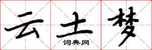 周炳元云土梦楷书怎么写