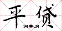周炳元平贷楷书怎么写