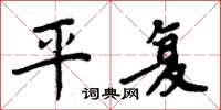 周炳元平复楷书怎么写