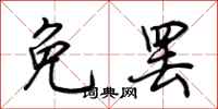 荆霄鹏免罢行书怎么写
