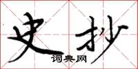 周炳元史抄楷书怎么写