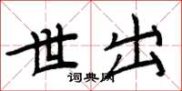 周炳元世出楷书怎么写