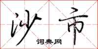 荆霄鹏沙市行书怎么写