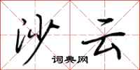 荆霄鹏沙云行书怎么写
