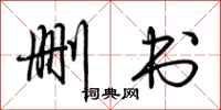 荆霄鹏删书行书怎么写