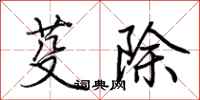 荆霄鹏芟除行书怎么写