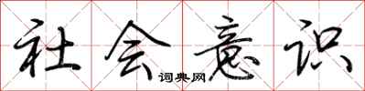 荆霄鹏社会意识行书怎么写