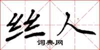 周炳元丝人楷书怎么写