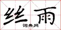 周炳元丝雨楷书怎么写