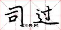 周炳元司过楷书怎么写