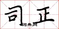 周炳元司正楷书怎么写