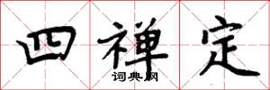周炳元四禅定楷书怎么写
