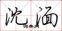 荆霄鹏沈湎行书怎么写