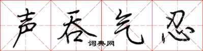 荆霄鹏声吞气忍行书怎么写