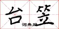 周炳元台笠楷书怎么写