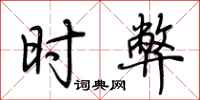 荆霄鹏时弊行书怎么写