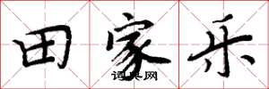 周炳元田家乐楷书怎么写