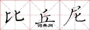 黄华生比丘尼楷书怎么写