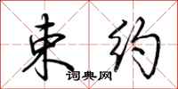 荆霄鹏束约行书怎么写