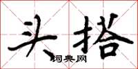 周炳元头搭楷书怎么写