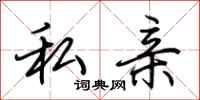 荆霄鹏私亲行书怎么写