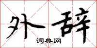 周炳元外辞楷书怎么写