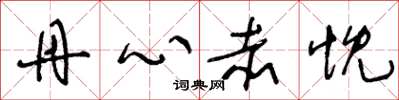 王冬龄丹心赤忱草书怎么写