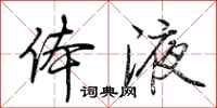 荆霄鹏体液行书怎么写