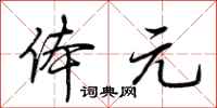 荆霄鹏体元行书怎么写