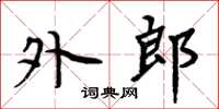 周炳元外郎楷书怎么写