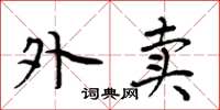 周炳元外卖楷书怎么写