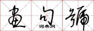 王冬龄画句号草书怎么写
