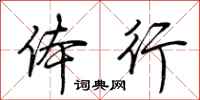 荆霄鹏体行行书怎么写