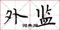周炳元外监楷书怎么写