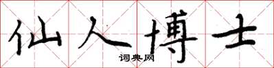 周炳元仙人博士楷书怎么写
