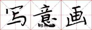 周炳元写意画楷书怎么写