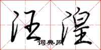 荆霄鹏汪湟行书怎么写